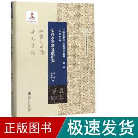 朱舜水笔谈文献研究 外国哲学 王勇  朱子昊 新华正版