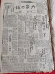 大众日报1947年5月6日，临蒙路俘第三千，收复定襄阳武凌源，鲁中军民战斗动员