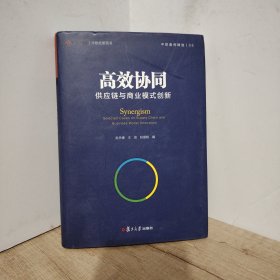 中欧经管图书·中欧案例精选·高效协同：供应链与商业模式创新