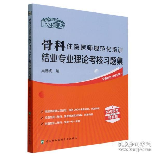 骨科住院医师规范化培训结业专业理论考核习题集