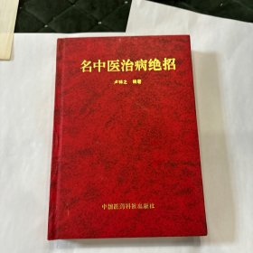 名中医治病绝招