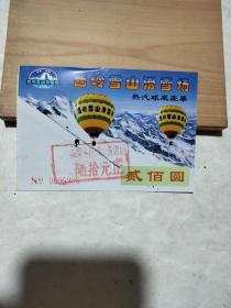 门票 （成都西岭雪山滑雪场）热汽球乘座票