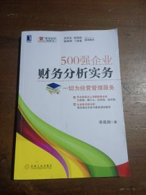 500强企业财务分析实务：一切为经营管理服务