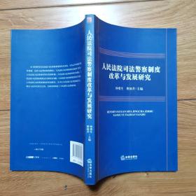 人民法院司法警察制度改革与发展研究