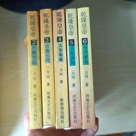 乾隆皇帝【2-6册】