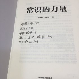 常识的力量（内页有字迹.书口有伤）