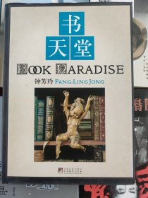 书天堂：钟芳玲书话集之二