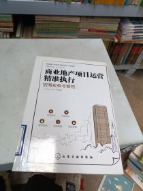 商业地产项目运营精准执行：招商实务与管控