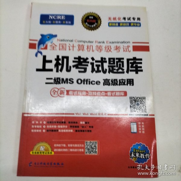 未来教育2019年3月全国计算机等级考试二级MS Office上机考试题库+模拟考场计算机2级高级应用真考题库（套装共2册）