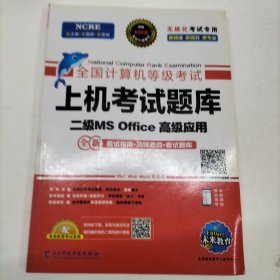 未来教育2019年3月全国计算机等级考试二级MS Office上机考试题库+模拟考场计算机2级高级应用真考题库（套装共2册）