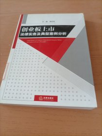 创业板上市法律实务及典型案例分析