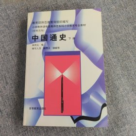 中国通史.下册