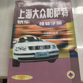 上海大众帕萨特轿车维修手册