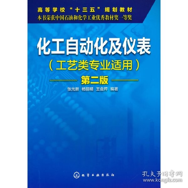 化工自动化及仪表 第2版张光新,杨丽明,王会芹 编著