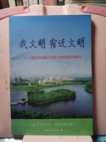 我文明 宿迁文明—宿迁市创建江苏省文明城市知识读本