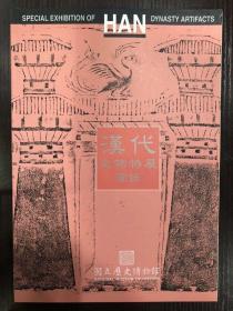 汉代文物特展图录 16开135页
