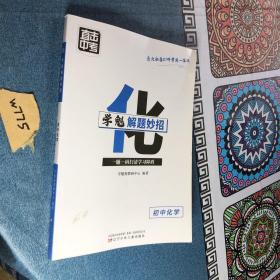学魁解题妙招初中物理 初中化学