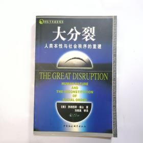 大分裂：人类本性与社会秩序的重建