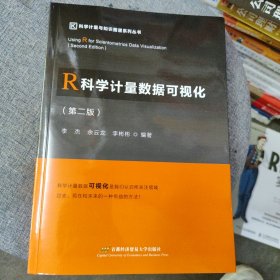 R科学计量数据可视化(第二版)