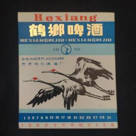 老商标《鹤乡啤酒》卖家保真 齐齐哈尔啤酒厂 七八十年代 收藏品相 书品如图.