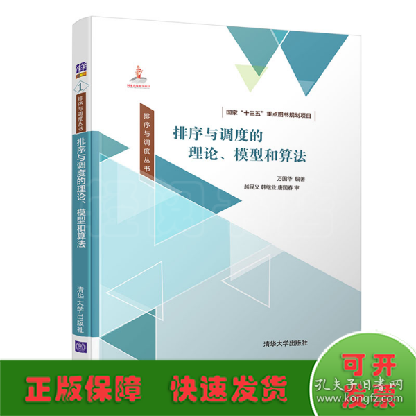 排序与调度丛书：排序与调度的理论、模型和算法