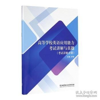 高等学校英语应用能力考试讲解与真题（套装共3册）