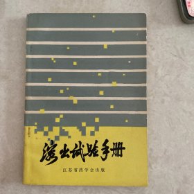 溶出試驗(yàn)手冊(cè)