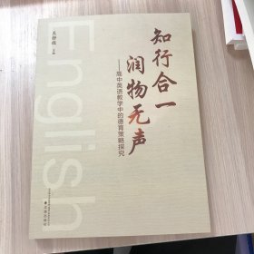 知行合一 润物无声：高中英语教学中的德育策略探究