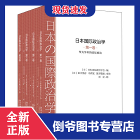 日本國際政治學(xué)(共4冊) 9787301269510