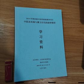 中医治未病与膏方应用高级研修班学习资料（扬州中医院）