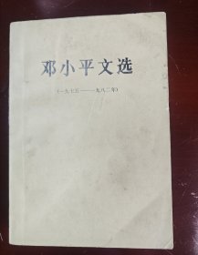 邓小平文选（一九七五—一九八二）