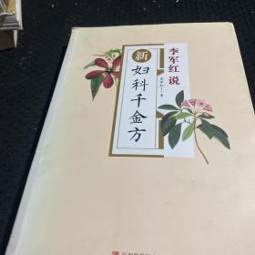 新妇科千金方 签名本