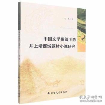 中国文学视阈下的井上靖西域题材小说研究