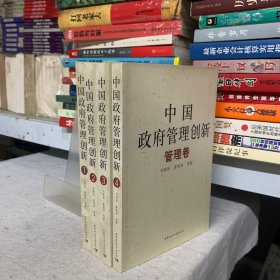 中国政府管理创新（全四册）