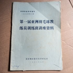 第一届亚洲羽毛球教练员训练班讲座资料，体育科技资料增刊，一九七七年第十二期