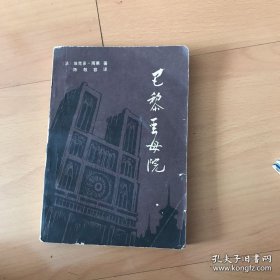 巴黎圣母院（上）