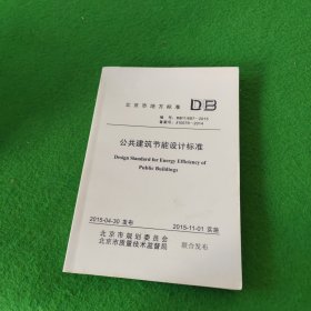 中华人民共和国国家标准：公共建筑节能设计标准编号：DB11/687-2015备案号J10579-2014