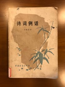 诗词例话 周振甫 著 中国青年出版社