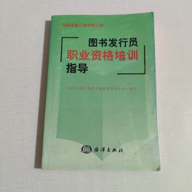图书发行员职业资格培训指导