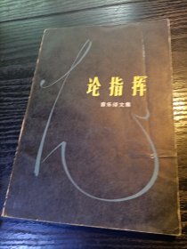 论指挥 音乐译文集