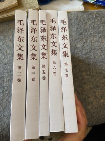 毛泽东文集5本（2.3.5.6.7）