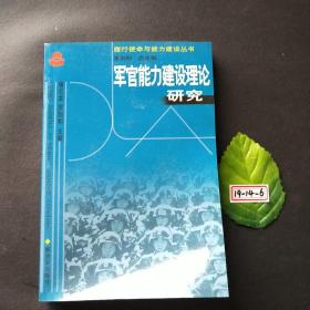 军官能力建设理论研究