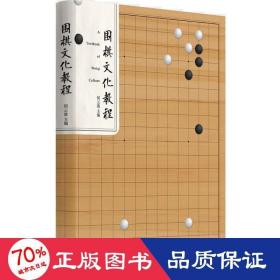 围棋文化教程