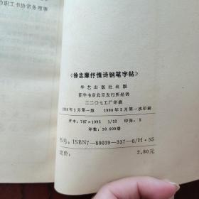 徐志摩抒情钢笔字帖