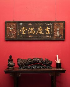 老物件｜【翁同龢款吉庆满堂】匾额 规格： 宽190cm 高60cm 厚3cm 字迹洒脱，寓意吉祥！颇有大家风范，韵味十足！集合了从古至今，重重祝福！时间使其更添魅力…茶室、会所摆放古韵古香！