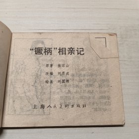 镢柄相亲记，老版连环画