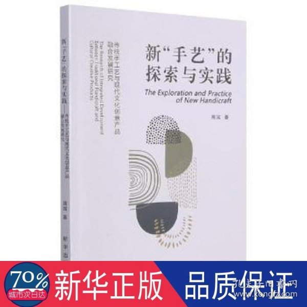 新手艺的探索与实践(传统手工艺与现代文化创意产品融合发展研究)