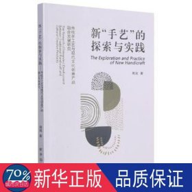 新手艺的探索与实践(传统手工艺与现代文化创意产品融合发展研究)