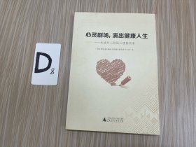 心灵剧场，演出健康人生：未成年人校园心理剧实务