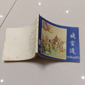 战官渡（三国演义连环画79版80印）